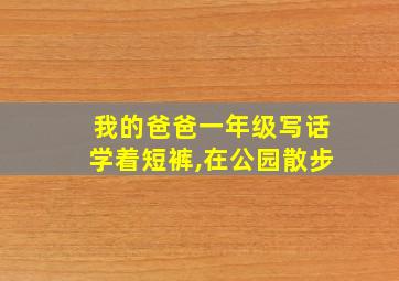 我的爸爸一年级写话学着短裤,在公园散步