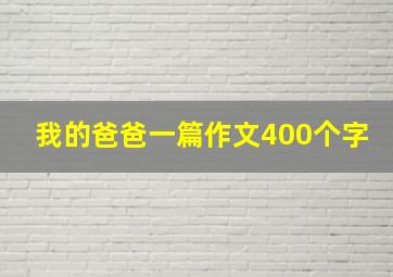 我的爸爸一篇作文400个字