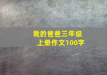 我的爸爸三年级上册作文100字