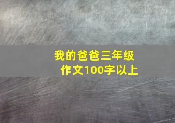 我的爸爸三年级作文100字以上