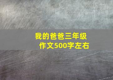 我的爸爸三年级作文500字左右