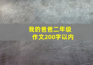 我的爸爸二年级作文200字以内