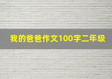 我的爸爸作文100字二年级