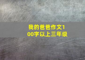 我的爸爸作文100字以上三年级