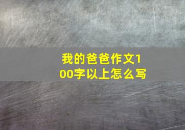 我的爸爸作文100字以上怎么写