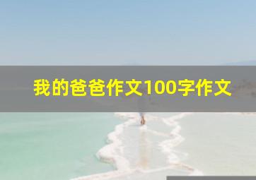 我的爸爸作文100字作文