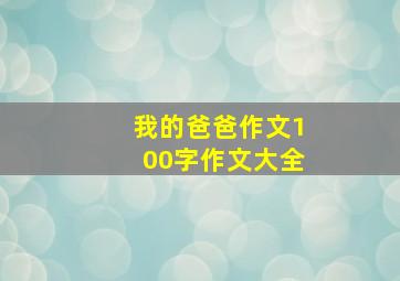 我的爸爸作文100字作文大全