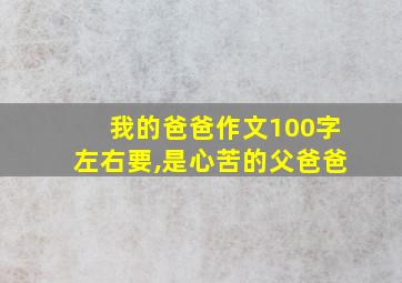 我的爸爸作文100字左右要,是心苦的父爸爸