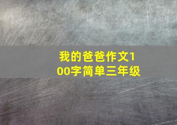 我的爸爸作文100字简单三年级