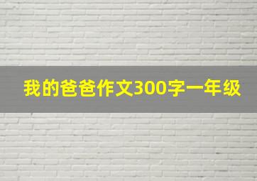 我的爸爸作文300字一年级