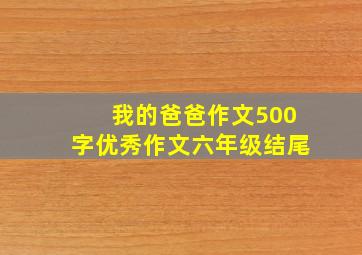 我的爸爸作文500字优秀作文六年级结尾