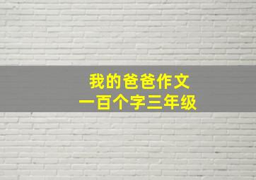 我的爸爸作文一百个字三年级