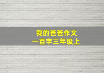 我的爸爸作文一百字三年级上