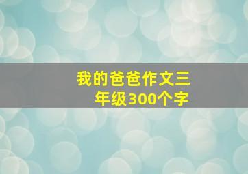 我的爸爸作文三年级300个字