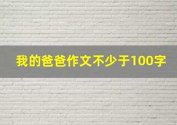 我的爸爸作文不少于100字