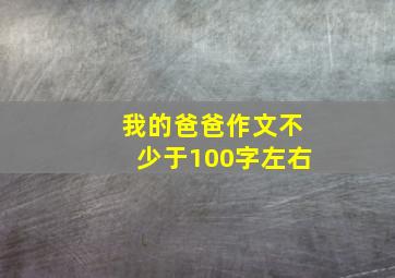 我的爸爸作文不少于100字左右