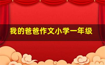 我的爸爸作文小学一年级