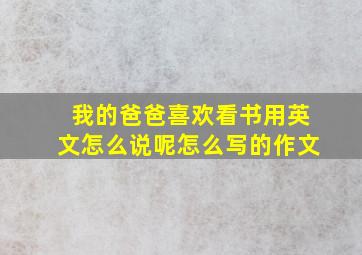 我的爸爸喜欢看书用英文怎么说呢怎么写的作文