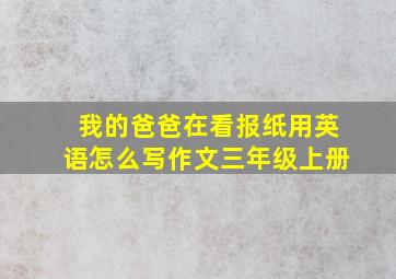 我的爸爸在看报纸用英语怎么写作文三年级上册