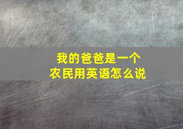 我的爸爸是一个农民用英语怎么说