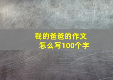 我的爸爸的作文怎么写100个字