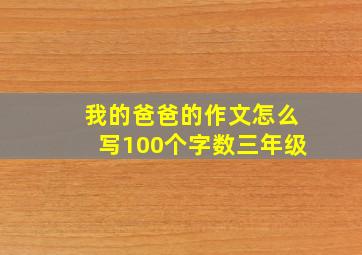 我的爸爸的作文怎么写100个字数三年级