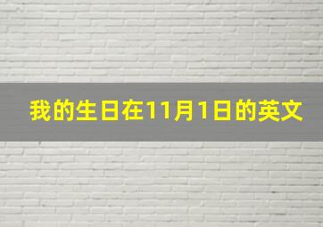 我的生日在11月1日的英文