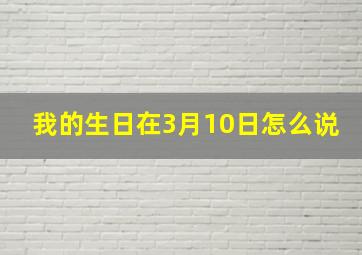 我的生日在3月10日怎么说