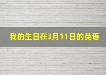 我的生日在3月11日的英语