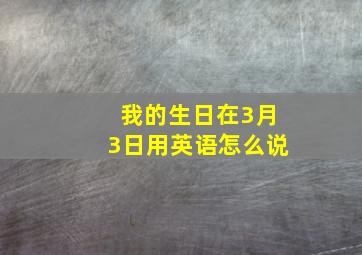 我的生日在3月3日用英语怎么说