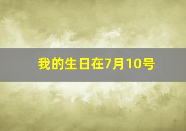 我的生日在7月10号