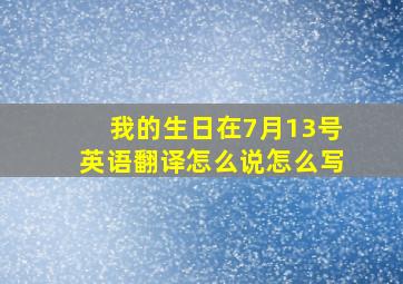 我的生日在7月13号英语翻译怎么说怎么写