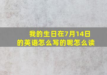 我的生日在7月14日的英语怎么写的呢怎么读