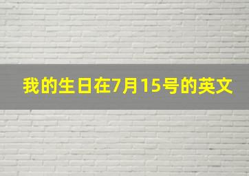 我的生日在7月15号的英文