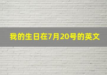 我的生日在7月20号的英文