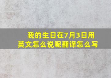 我的生日在7月3日用英文怎么说呢翻译怎么写