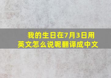 我的生日在7月3日用英文怎么说呢翻译成中文