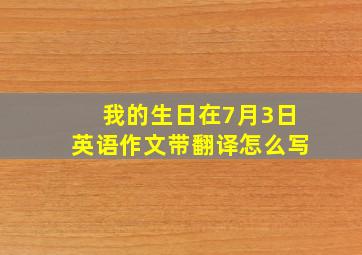 我的生日在7月3日英语作文带翻译怎么写