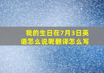 我的生日在7月3日英语怎么说呢翻译怎么写