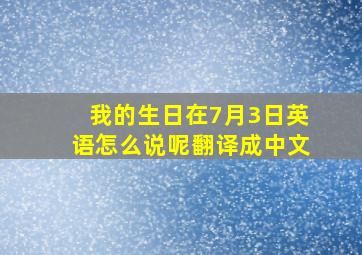 我的生日在7月3日英语怎么说呢翻译成中文