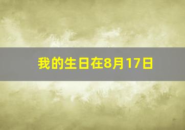 我的生日在8月17日