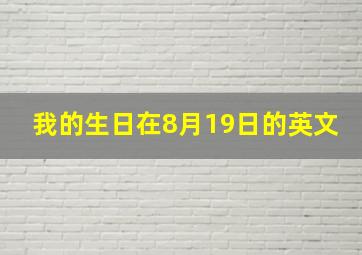 我的生日在8月19日的英文