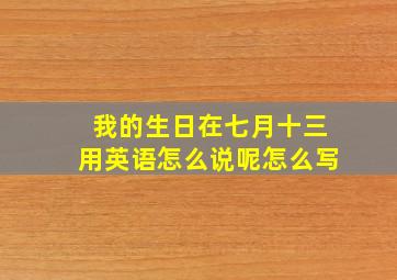 我的生日在七月十三用英语怎么说呢怎么写