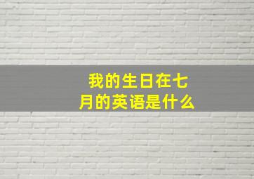 我的生日在七月的英语是什么