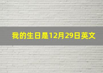 我的生日是12月29日英文