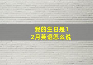 我的生日是12月英语怎么说