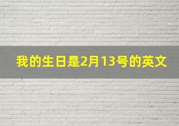 我的生日是2月13号的英文