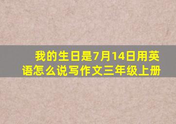 我的生日是7月14日用英语怎么说写作文三年级上册