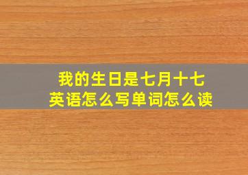 我的生日是七月十七英语怎么写单词怎么读