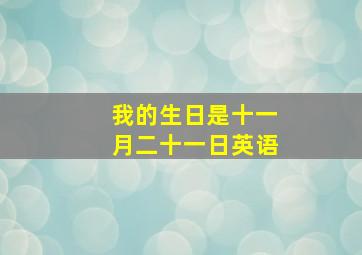 我的生日是十一月二十一日英语